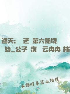 遮天：從逆開第六秘境開始